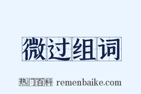 微过组词是什么意思的图片